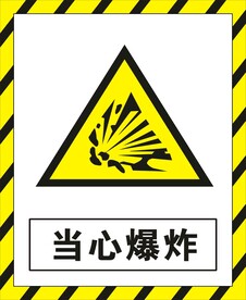 当心爆炸