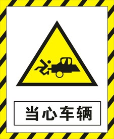 当心车辆