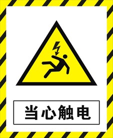 当心触电