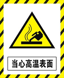 当心高温表面