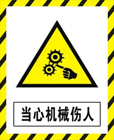 当心机械伤人