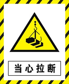 当心拉断