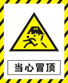 当心冒顶