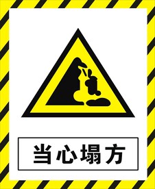 当心塌方
