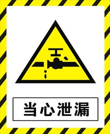当心泄露