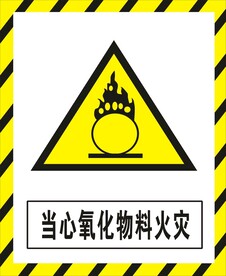 当心氧化物料火灾