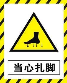 当心扎脚