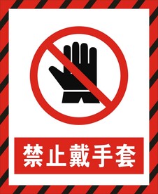 禁止戴手套