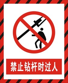禁止钻杆时过人