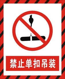 禁止单扣吊装