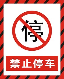 禁止停车