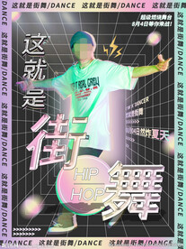 街舞