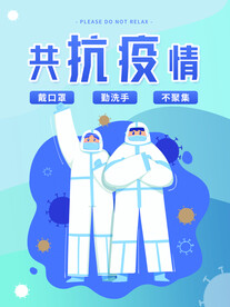 共抗疫情