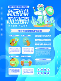 科学防疫