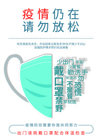 疫情防疫海报