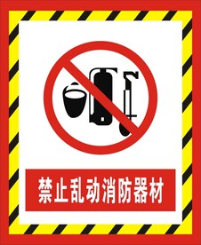 禁止乱动消防器材