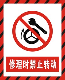 修理时禁止转动