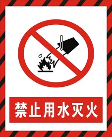 禁止用水灭火