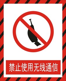禁止使用无线通信