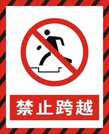 禁止跨越