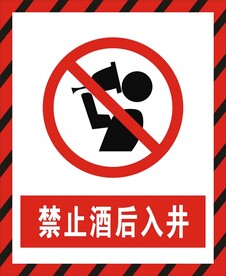 禁止酒后入井