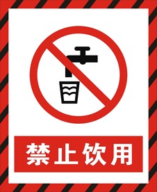 禁止饮用