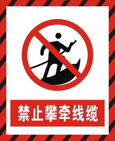 禁止攀牵线缆