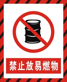 禁止放易燃物