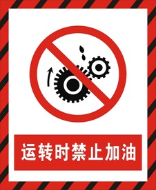 运转时禁止加油