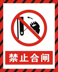 禁止合闸