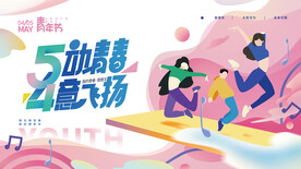 5动青春 4意飞扬吊旗