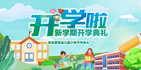 开学了