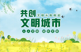共创文明城市