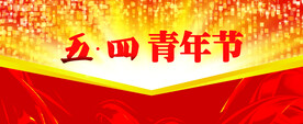 五四青年节海报PSD素材