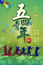 五四青年节海报PSD素材