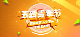 五四青年节海报PSD素材