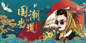 国潮 