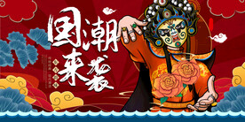国潮