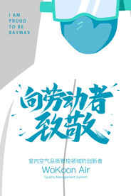 新风空气净化系统劳动节海报图片