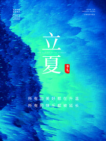 立夏节气海报