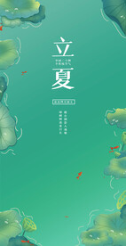 立夏节气海报