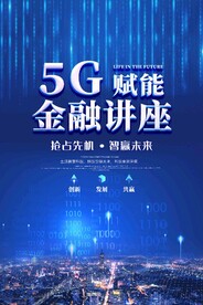 5G海报