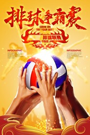 排球争霸赛体育运动海报
