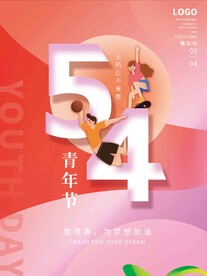 五四青年节 