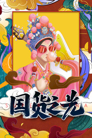 国潮
