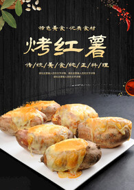 烤红薯