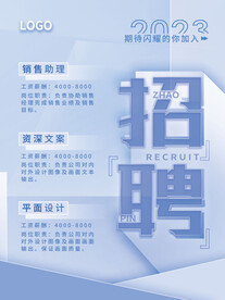 招聘海报