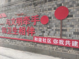 社区文化墙