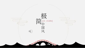 极简中国风PPT