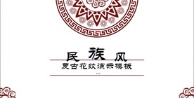 民族风复古花纹演示PPT模板